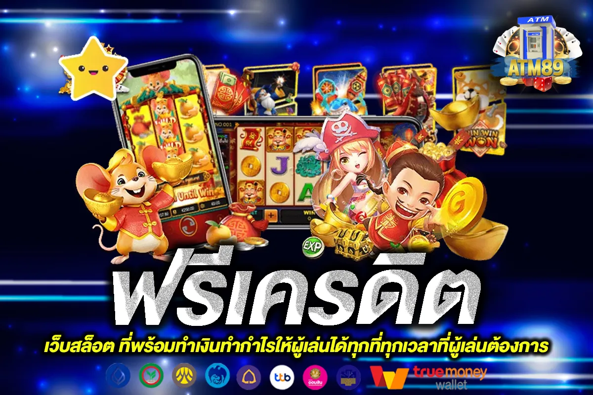 ฟรีเครดิต