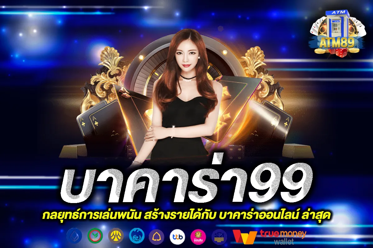 บาคาร่า99