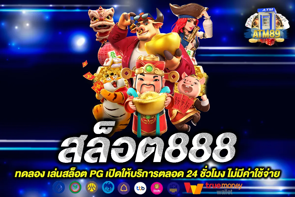 สล็อต888