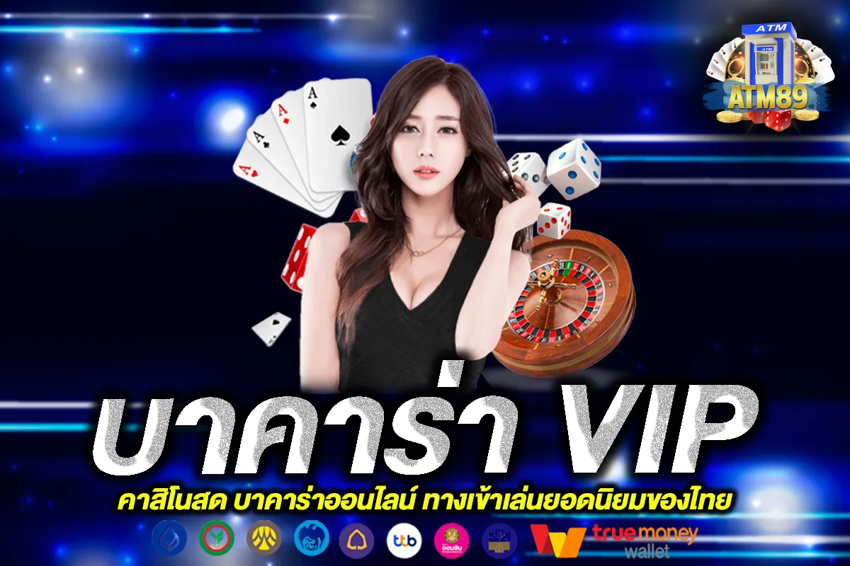 บาคาร่า VIP