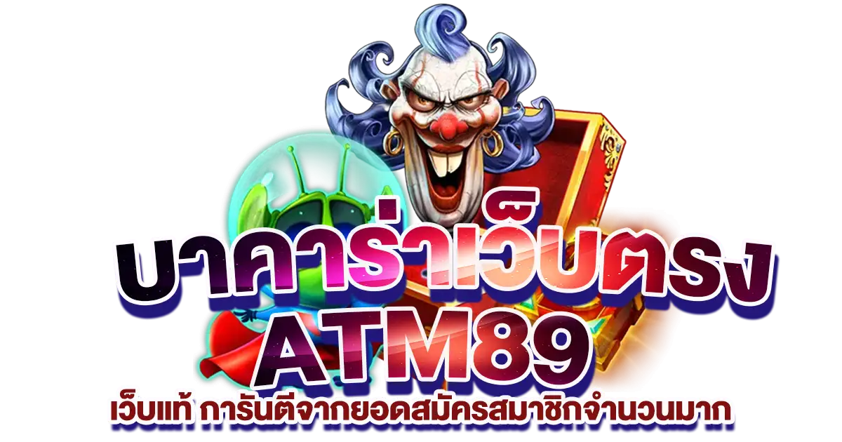 atm89-บาคาร่าเว็บตรง