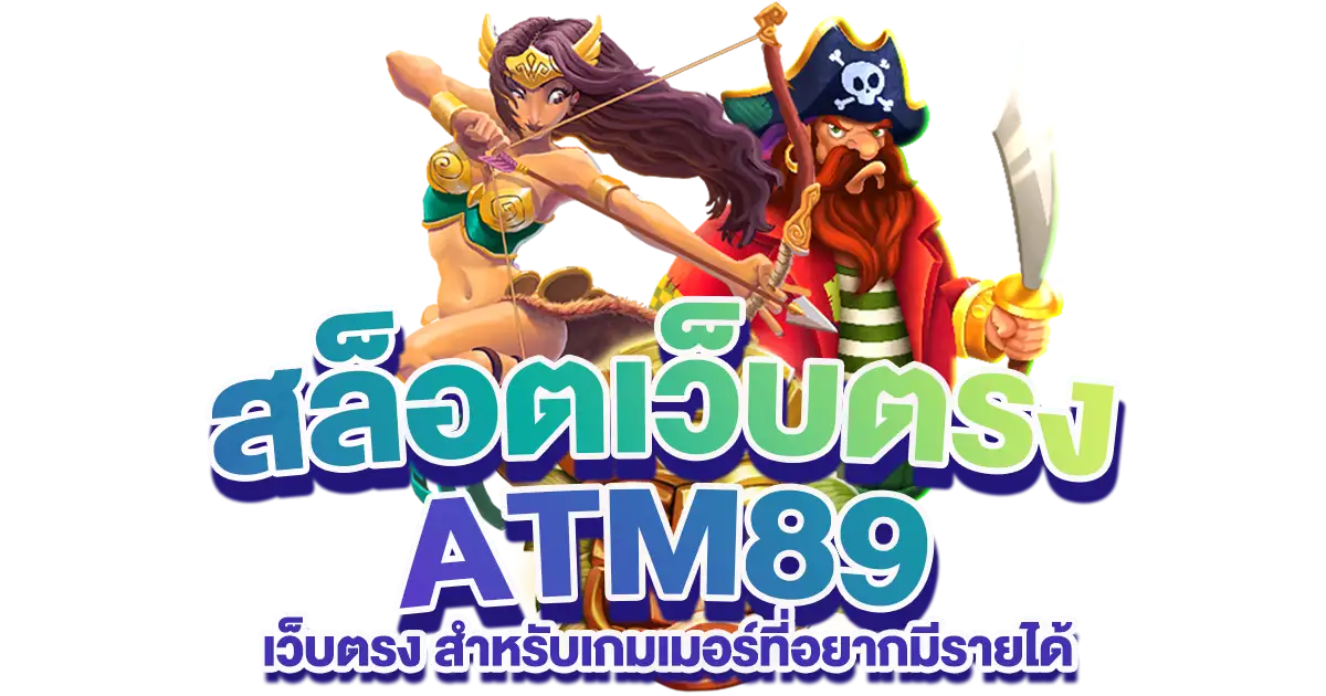 ATM89 สล็อตเว็บตรง