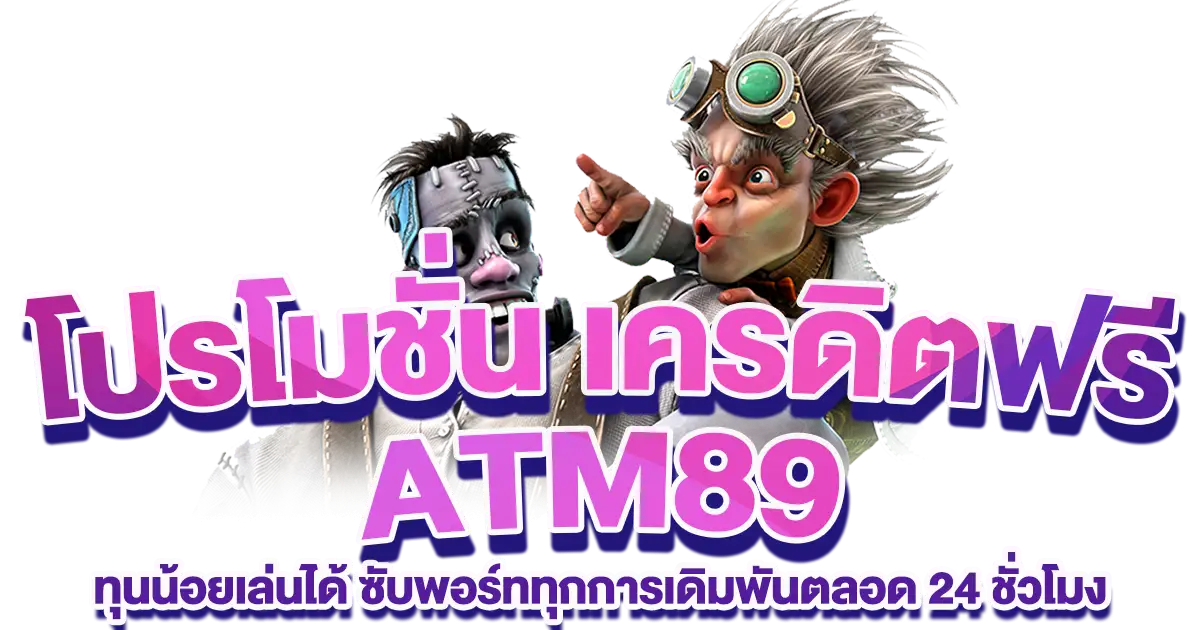 atm89-โปรโมชั่น