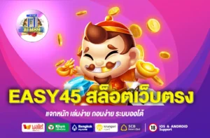 EASY45 สล็อตเว็บตรง